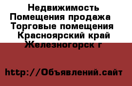 Недвижимость Помещения продажа - Торговые помещения. Красноярский край,Железногорск г.